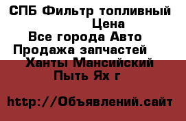 СПБ Фильтр топливный Hengst H110WK › Цена ­ 200 - Все города Авто » Продажа запчастей   . Ханты-Мансийский,Пыть-Ях г.